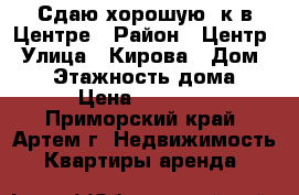 Сдаю хорошую 2к в Центре › Район ­ Центр › Улица ­ Кирова › Дом ­ 25 › Этажность дома ­ 9 › Цена ­ 21 000 - Приморский край, Артем г. Недвижимость » Квартиры аренда   